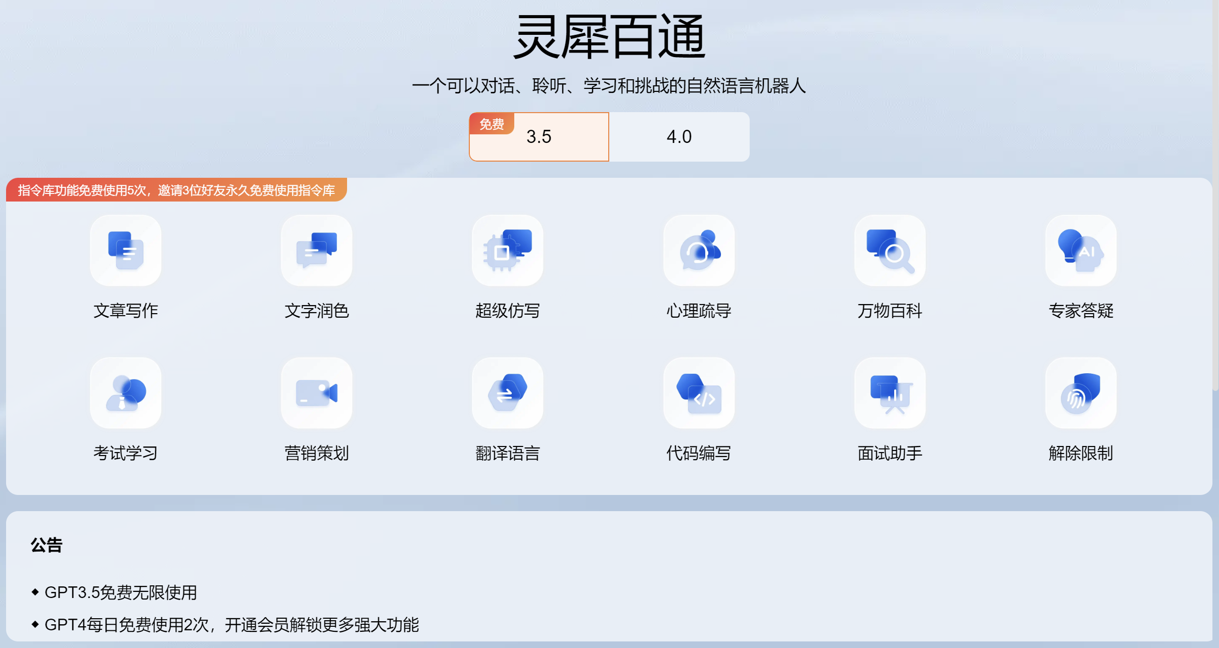 免费GPT3.5-灵犀百通