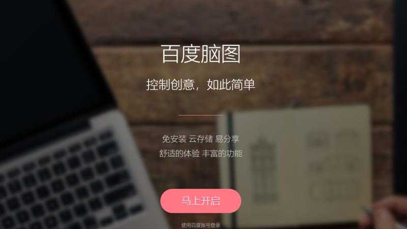 百度脑图KityMinder