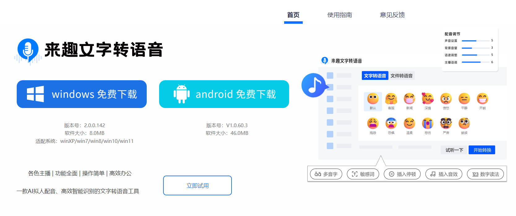 来趣文字转语音 来趣文字转语音