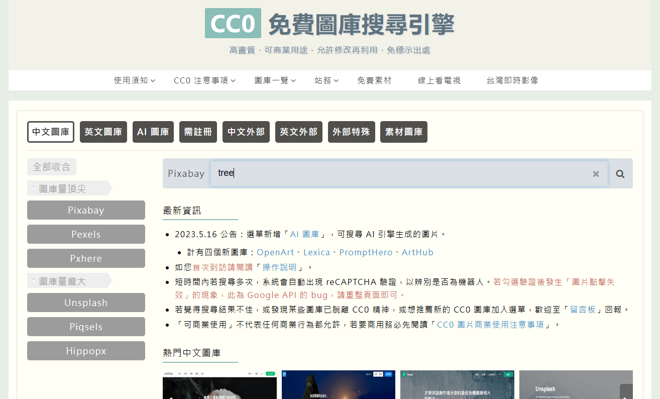 CC0免费图库搜索引擎使用教程 CC0免费图库搜索引擎