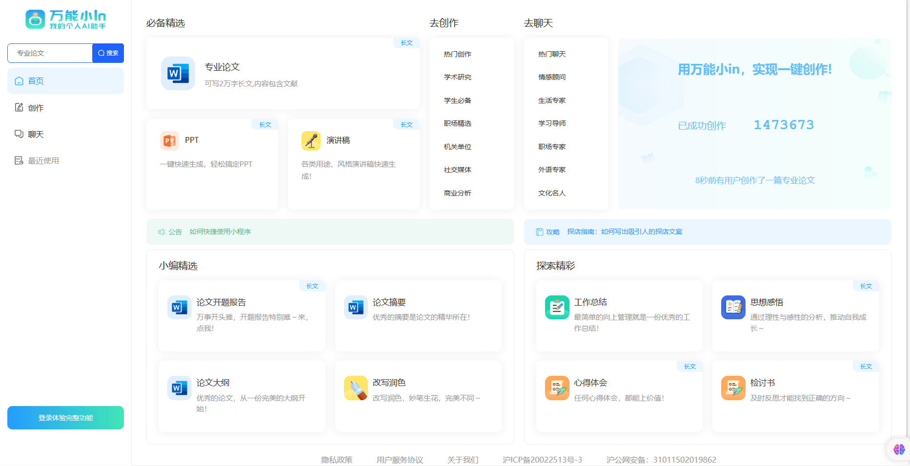 万能小in - 智能AI写作助手,一键快速创作各种文案 万能小in