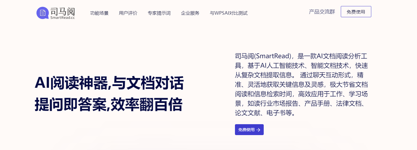 司马阅AI读文档 司马阅AI读文档