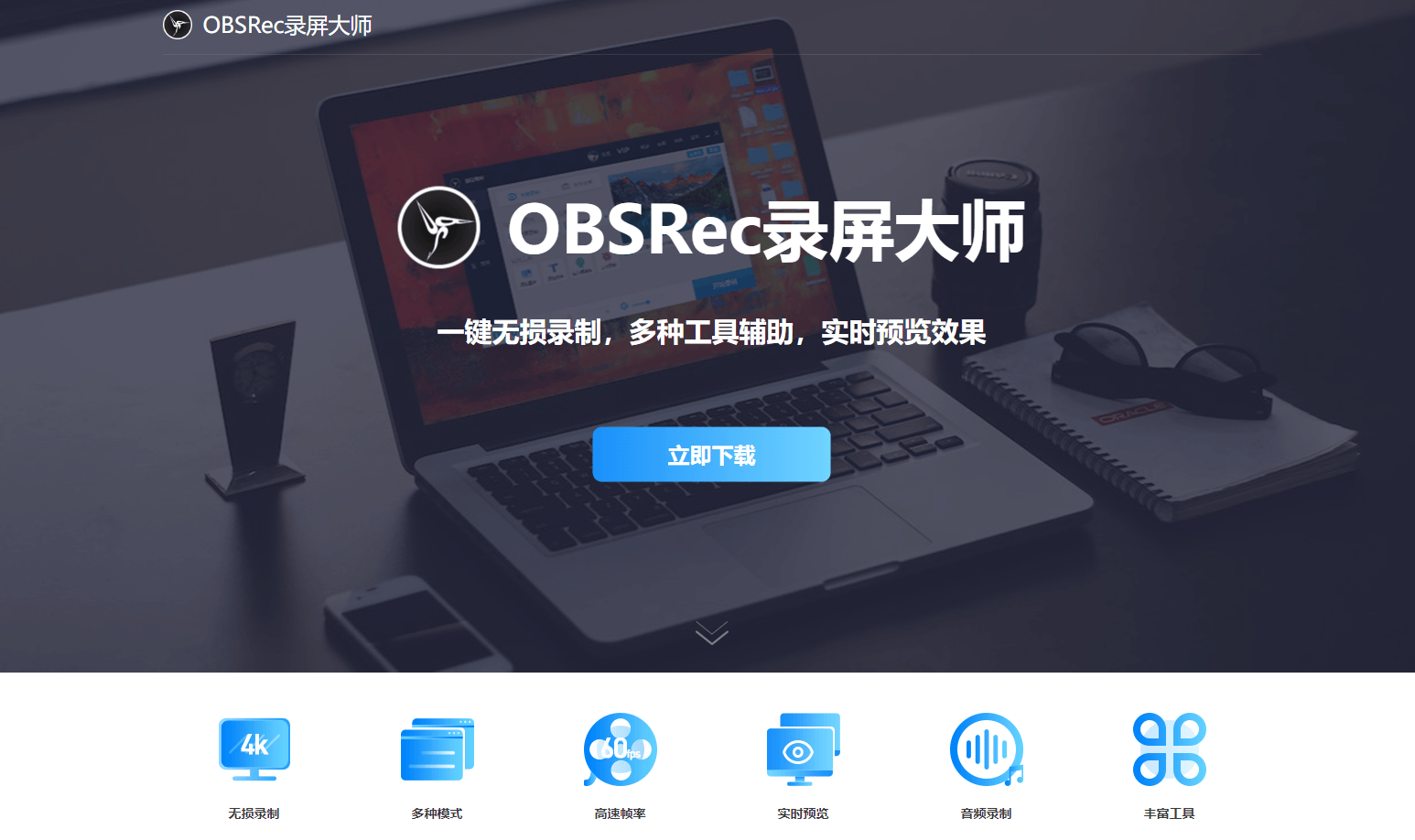 OBSRec录屏大师:流畅直播,高效录屏,尽在掌握 OBSRec录屏大师