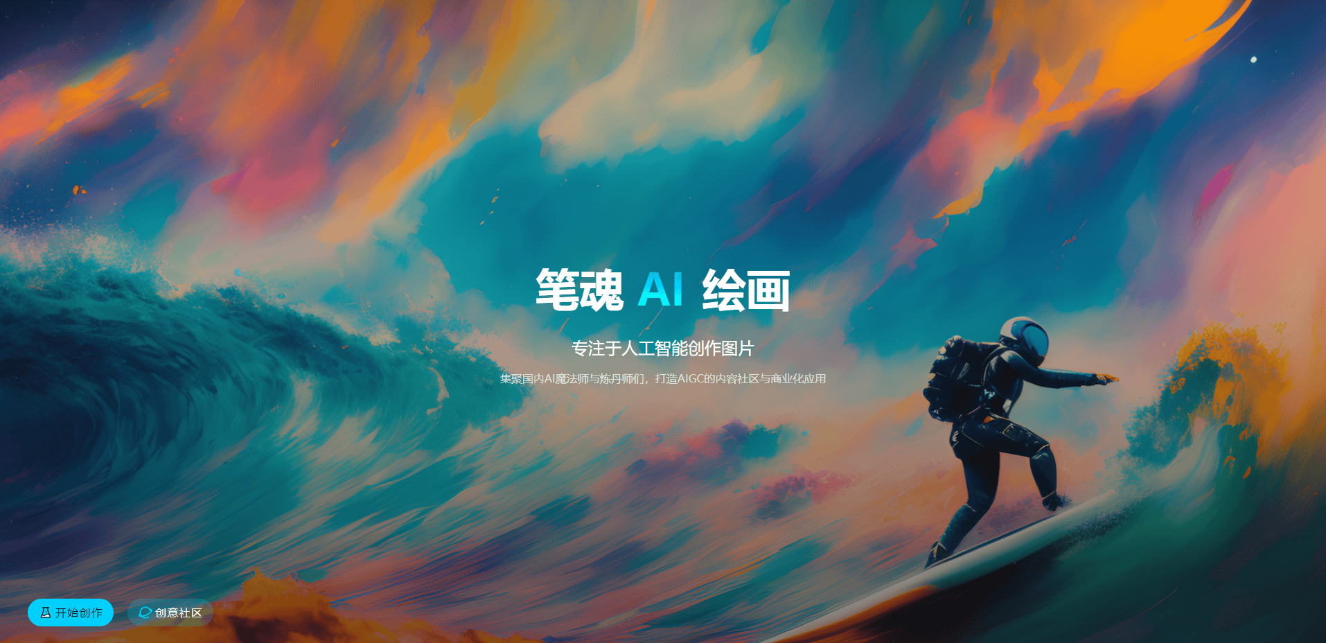 笔魂AI绘画 笔魂AI绘画