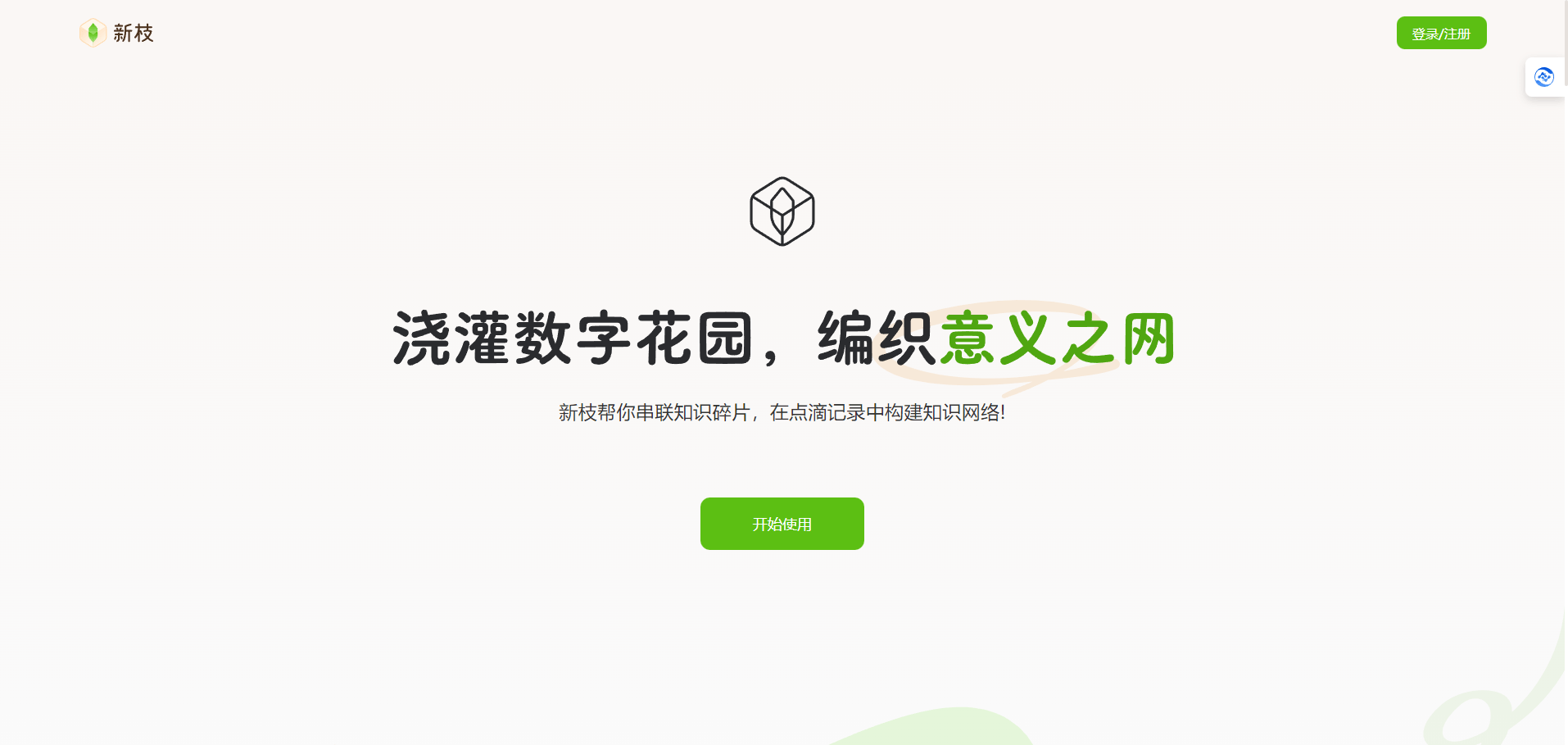 新枝Newledge - 一站式知识管理解决方案,剪藏、AI 总结、批注、卡片笔记、回顾、发布 新枝Newledge