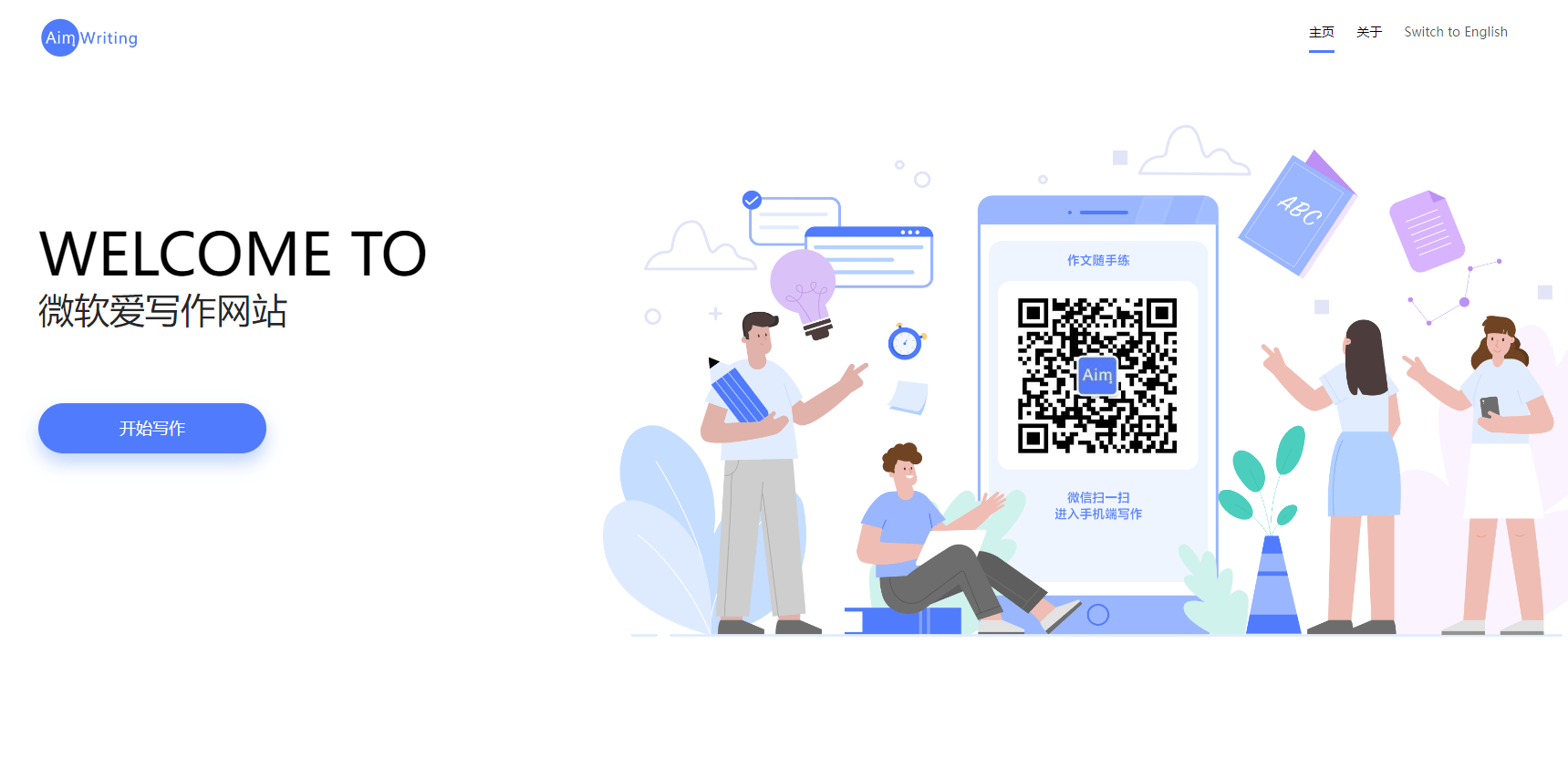 微软爱写作 微软爱写作