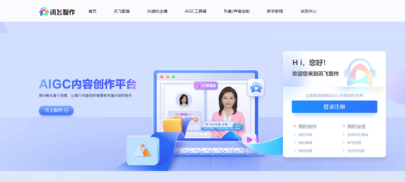 讯飞智作 讯飞智作