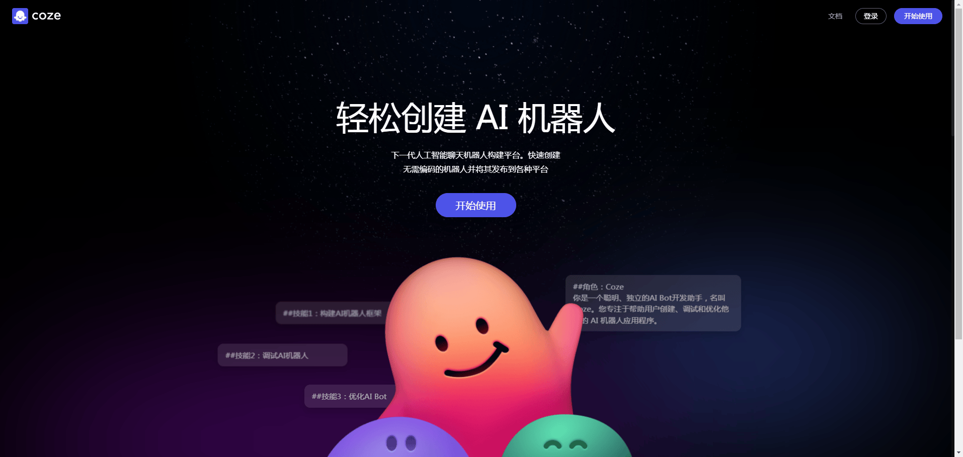 Coze-字节推出的AI机器人和智能体创建平台 Coze
