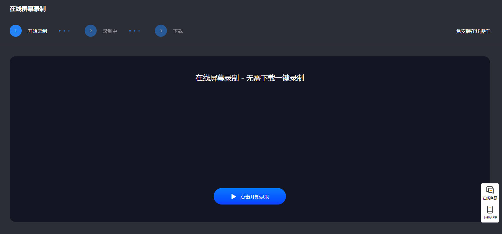 在线屏幕录制 在线屏幕录制