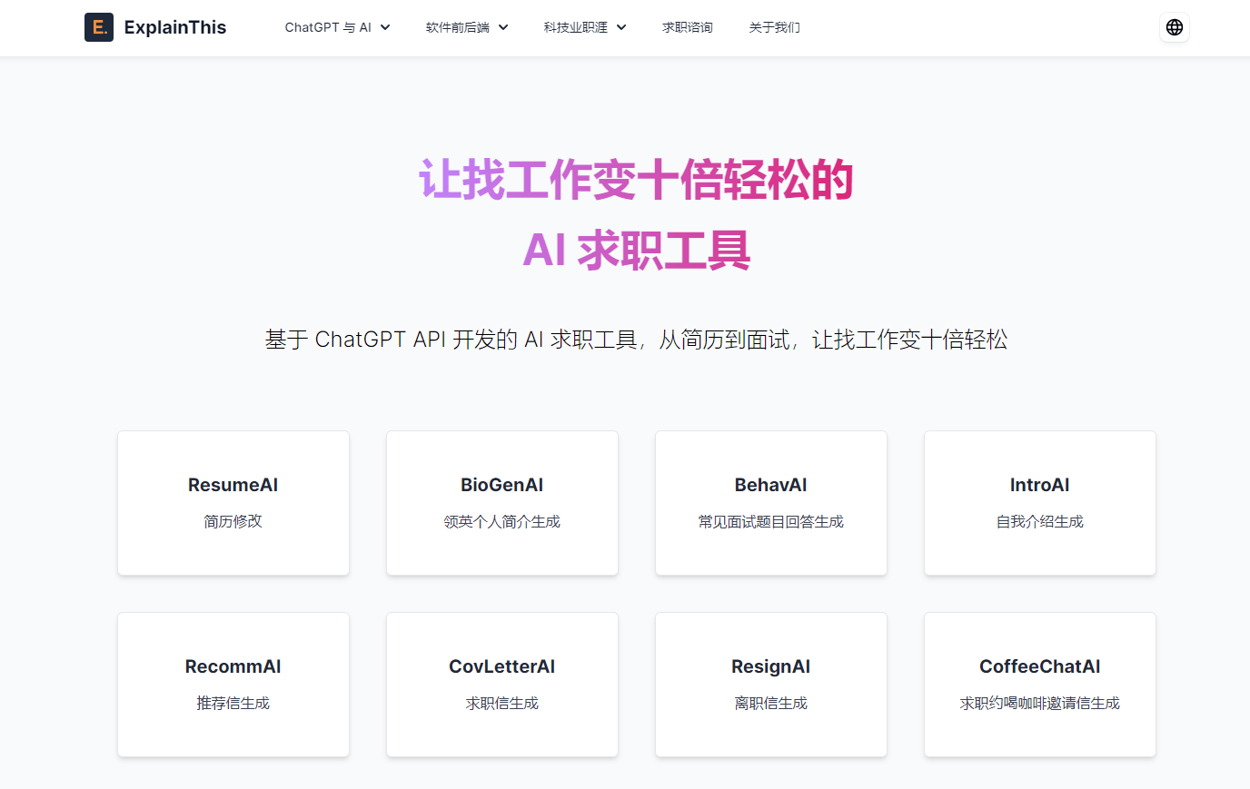 免费AI求职工具