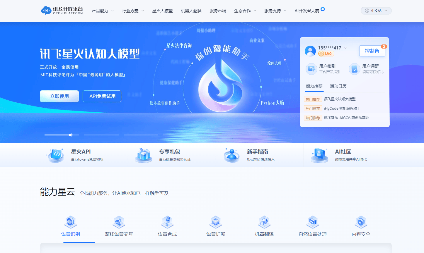 讯飞开放平台 讯飞开放平台