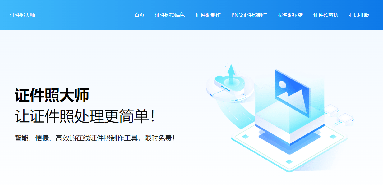 证件照大师 证件照大师