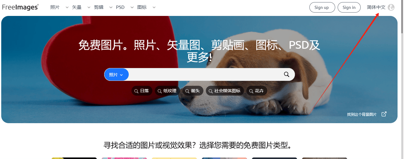 freeimages:免费图片、矢量图、剪贴画、PSD和图标的网站使用教程 freeimages