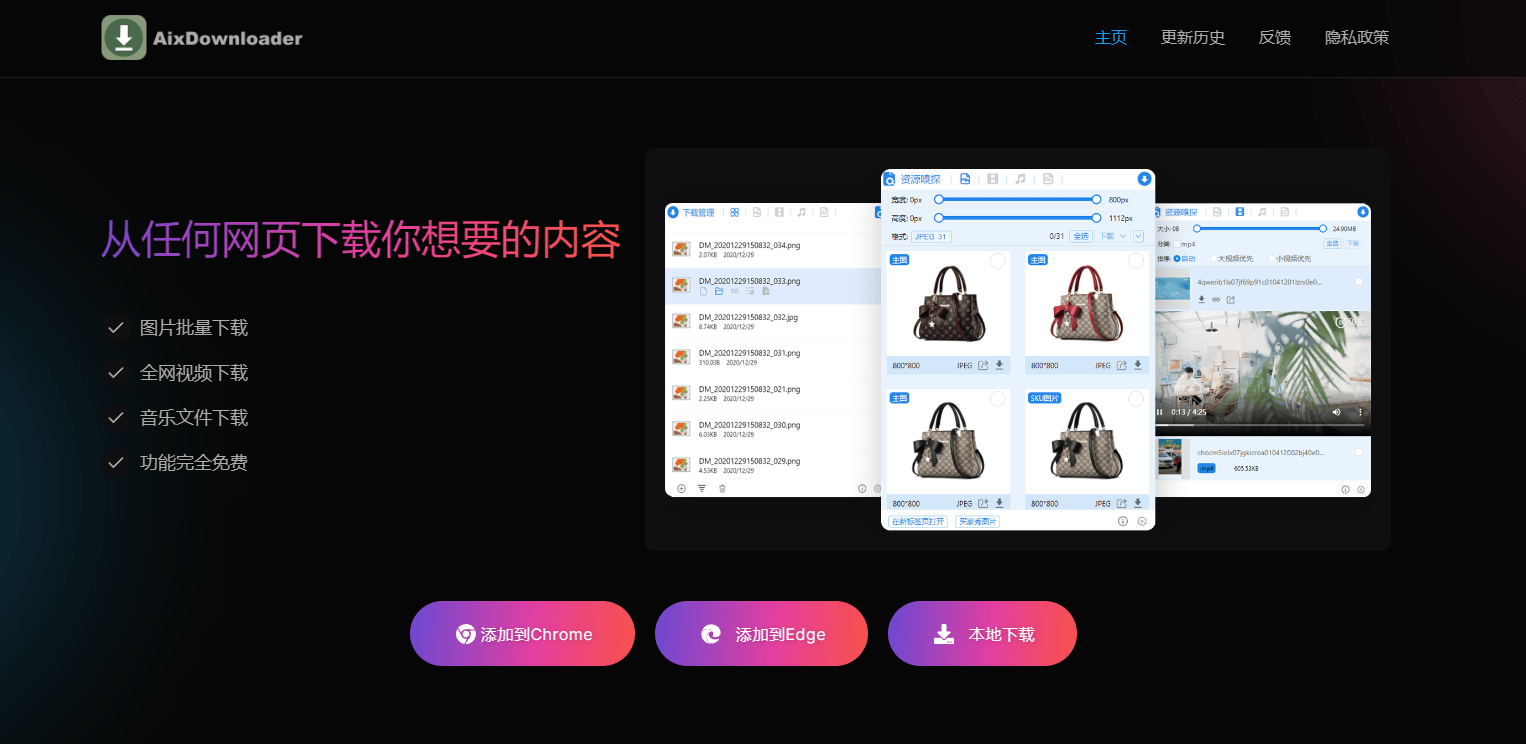 Aix智能下载器 – 网页(图片/视频/音乐/文档下载)多功能浏览器下载插件 Aix智能下载器 – 网页(图片/视频/音乐/文档下载)多功能浏览器下载插件
