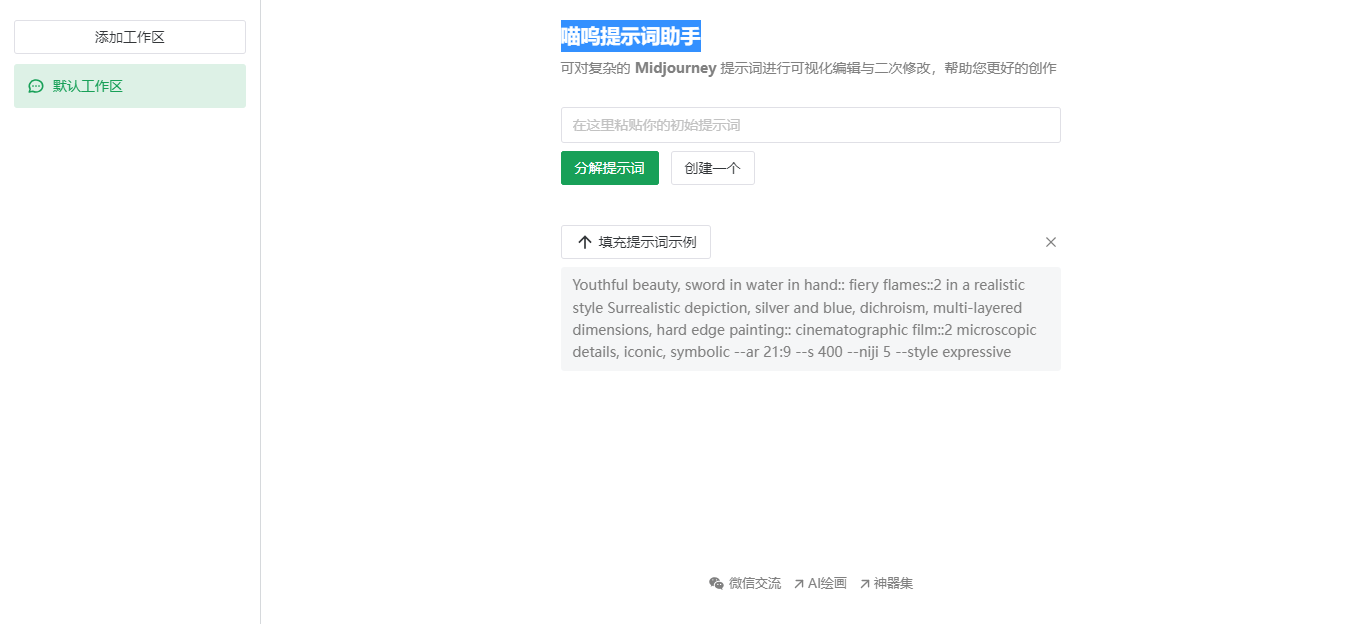 喵呜提示词助手