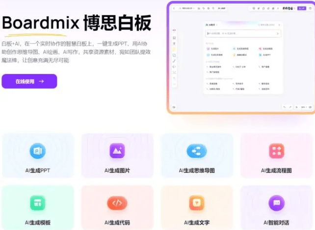 博思AI白板 博思AI白板