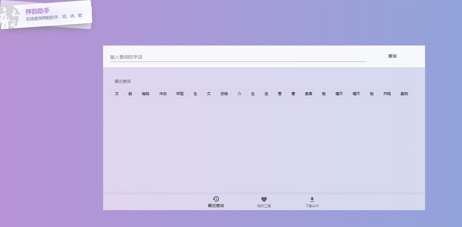 押韵助手 押韵助手