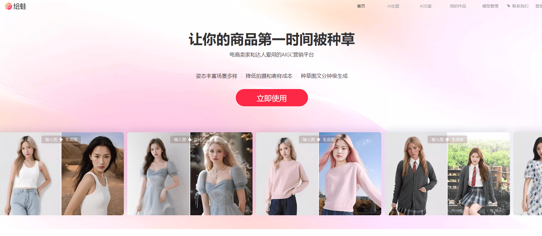 绘蛙:阿里推出的AI电商营销工具,一键生成商拍图和种草文案 绘蛙