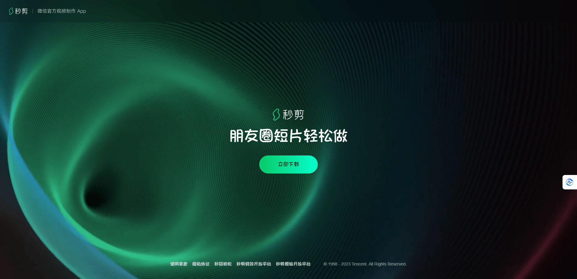 秒剪 - 简易智能的视频创作工具,朋友圈短片轻松做! 秒剪