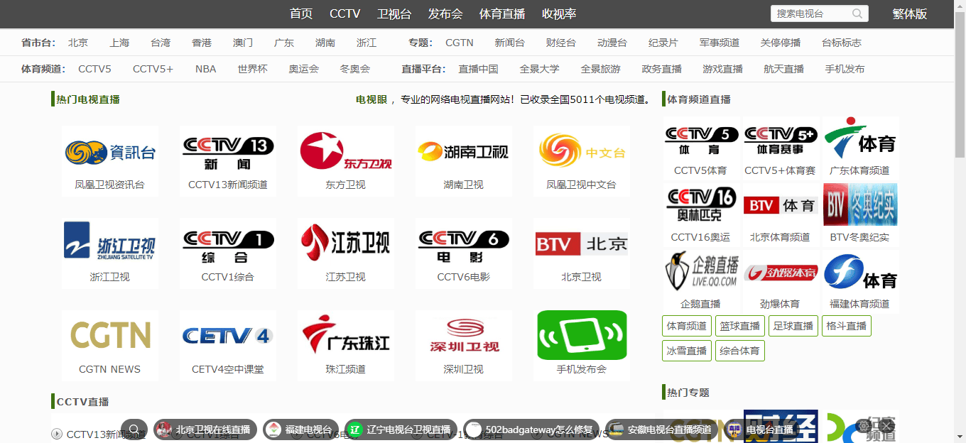 电视眼(TV眼)- 最全最专业的网络电视直播网站 电视眼
