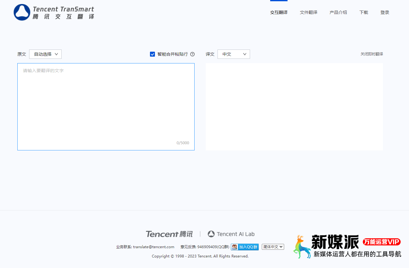 腾讯交互翻译TranSmart
