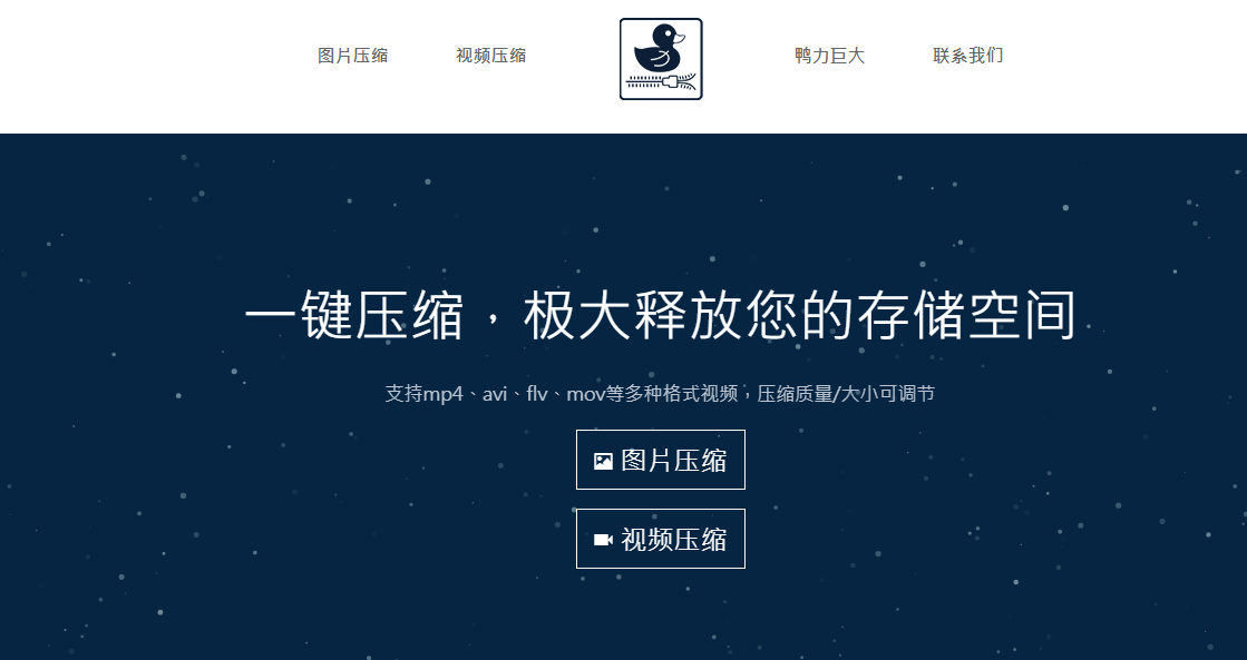 鸭力巨大 - 免费的在线图片/视频压缩工具 鸭力巨大