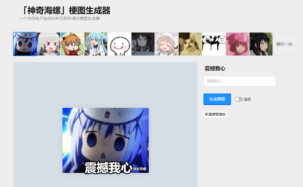 【神奇海螺】梗图生成器 【神奇海螺】梗图生成器