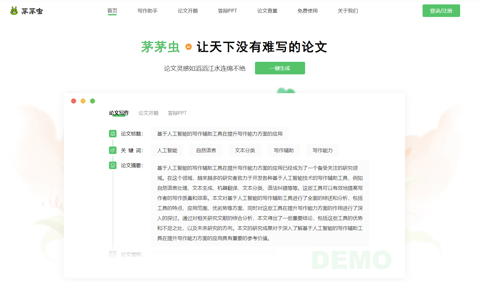 茅茅虫论文写作助手