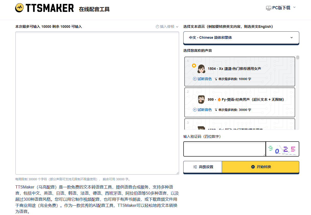 马克配音(TTSMaker)