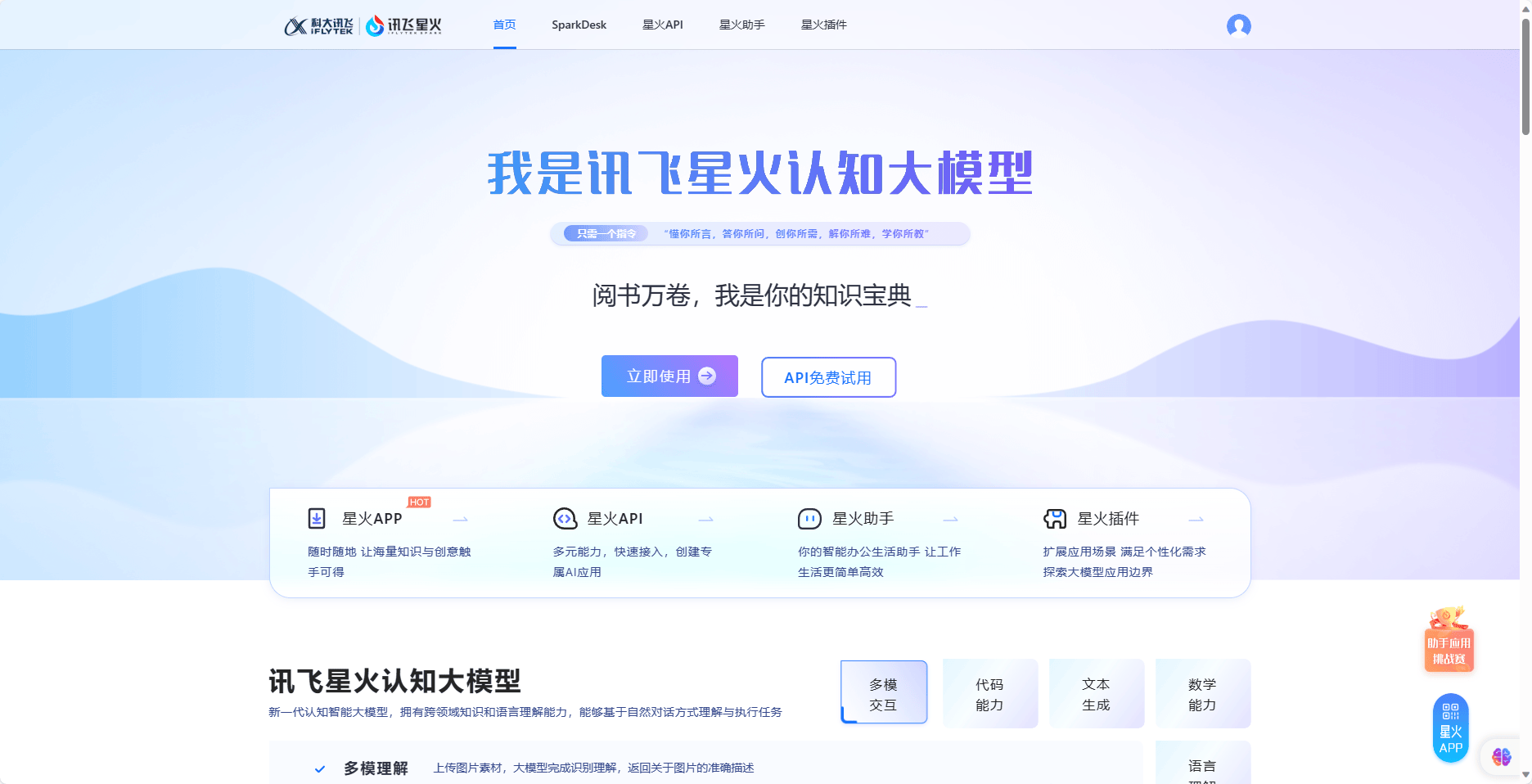 讯飞星火大模型 讯飞星火大模型