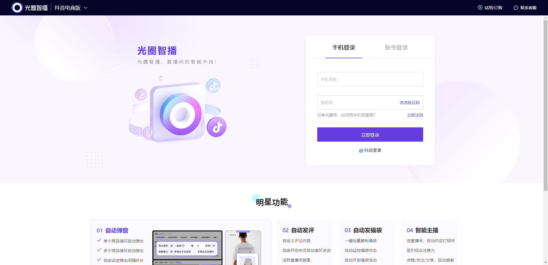 光圈智播:直播间运营优化的首选助手 光圈智播