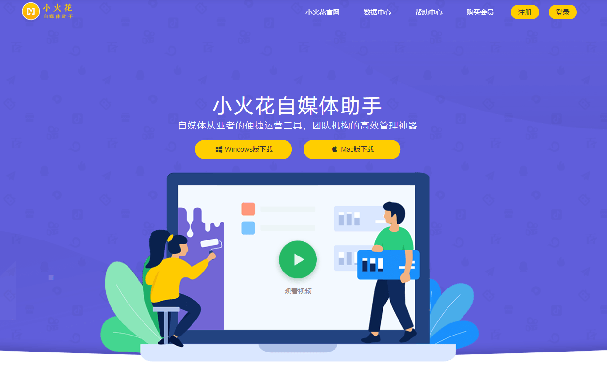 小火花自媒体助手 小火花自媒体助手