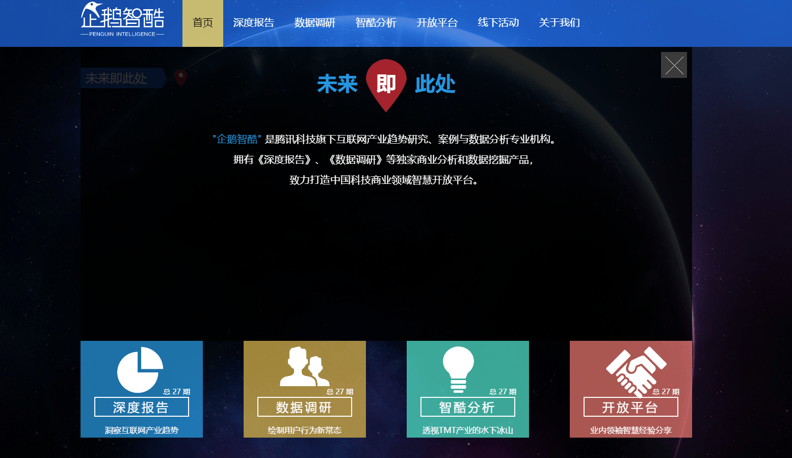 企鹅智酷:腾讯科技旗下互联网产业趋势研究、案例与数据分析专业机构 企鹅智酷