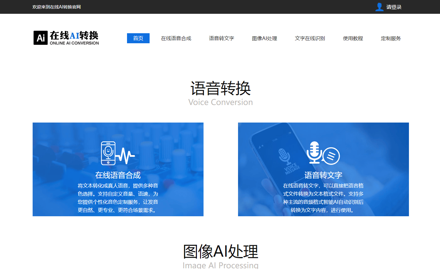 在线AI转换官网 - 在线文字转语音,在线语音转文字,在线文字识别,在线图像处理 在线AI转换