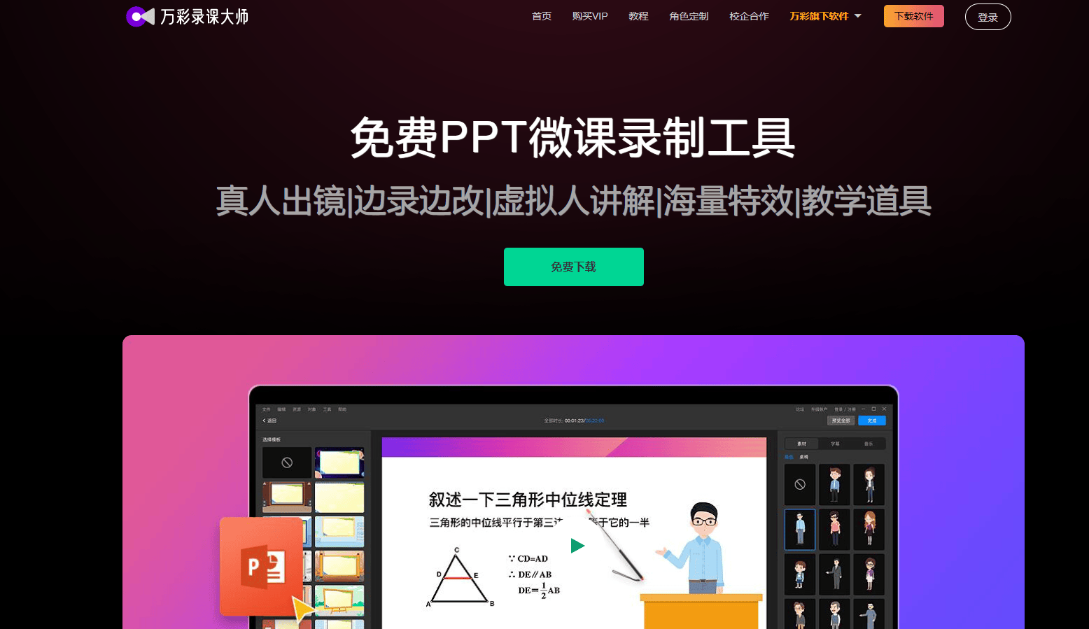 万彩录课大师 万彩录课大师