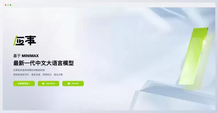 应事AI-你的对话式AI智能助理插图 应事AI-你的对话式AI智能助理