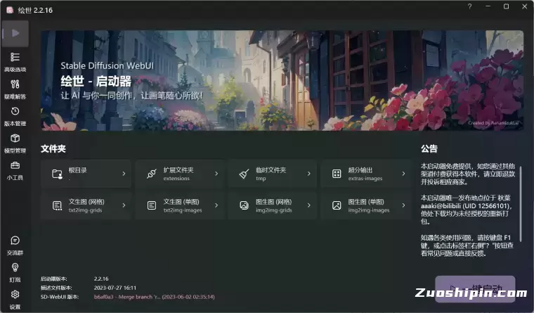 绘世-启动器:秋葉发布的免费SD-WebUI启动器桌面版插图 绘世-启动器:秋葉发布的免费SD-WebUI启动器桌面版