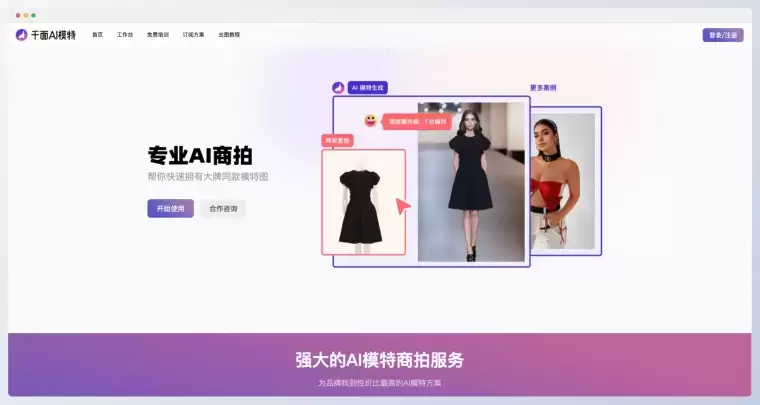 千面AI模特-商品图一键换色换脸插图