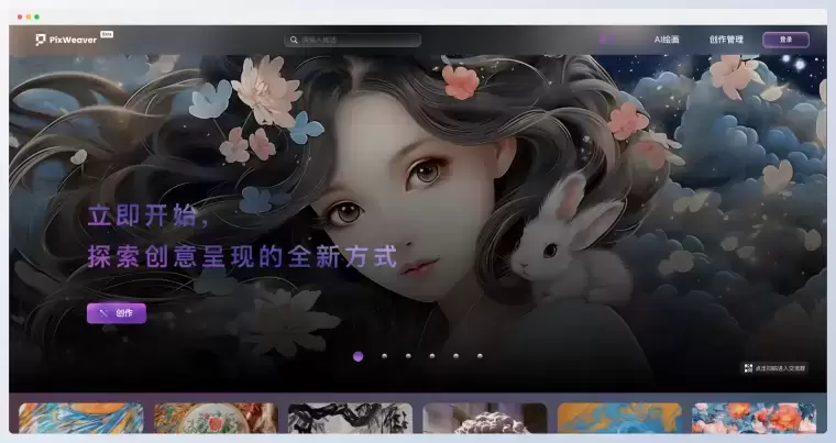 PixWeaver-生数科技发布的在线AI绘画平台插图 PixWeaver-生数科技发布的在线AI绘画平台