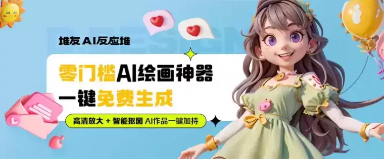 堆友AI反应堆:阿里旗下堆友推出的多风格AI绘画生成器插图 堆友AI反应堆:阿里旗下堆友推出的多风格AI绘画生成器