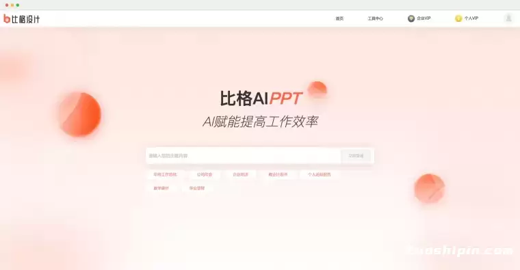 比格设计AI PPT:一键生成优质PPT演示文稿插图 比格设计AI PPT:一键生成优质PPT演示文稿