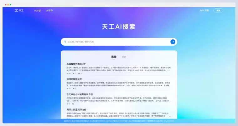 天工AI搜索插图 天工AI搜索