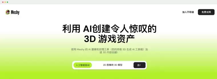Meshy: 3D 游戏资产AI生成平台插图 Meshy: 3D 游戏资产AI生成平台