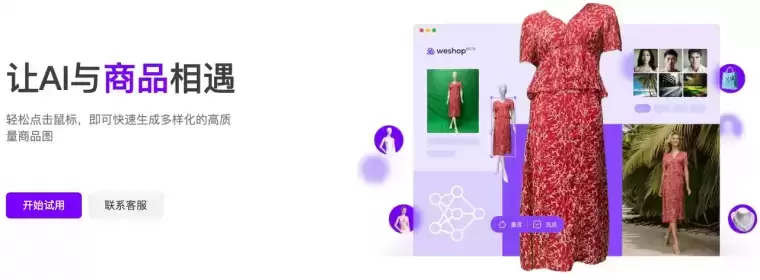 WeShop-一键生成高质量商品图插图 WeShop-一键生成高质量商品图