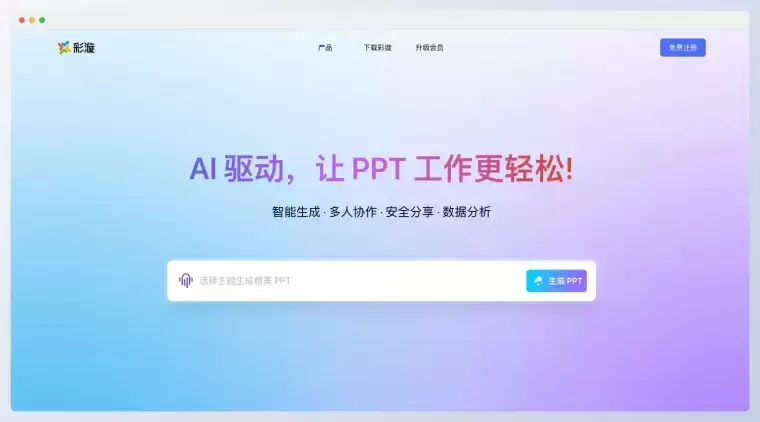 彩漩PPT-让 PPT 创作更智能、更高效插图 彩漩PPT-让 PPT 创作更智能、更高效