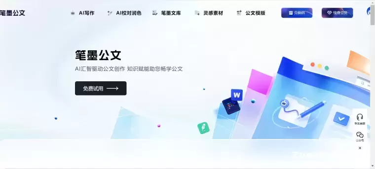 笔墨公文:专注于公文写作的AIGC创作平台插图 笔墨公文:专注于公文写作的AIGC创作平台