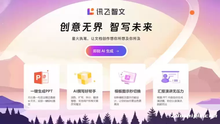 讯飞智文-免费PPT生成工具插图