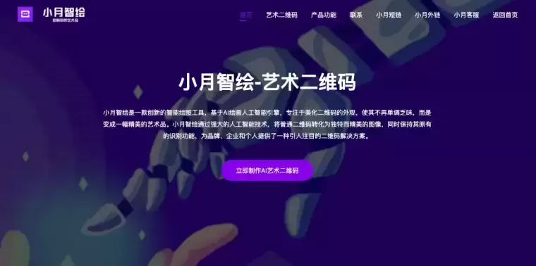 小月智绘-艺术二维码生成工具插图 小月智绘-艺术二维码生成工具