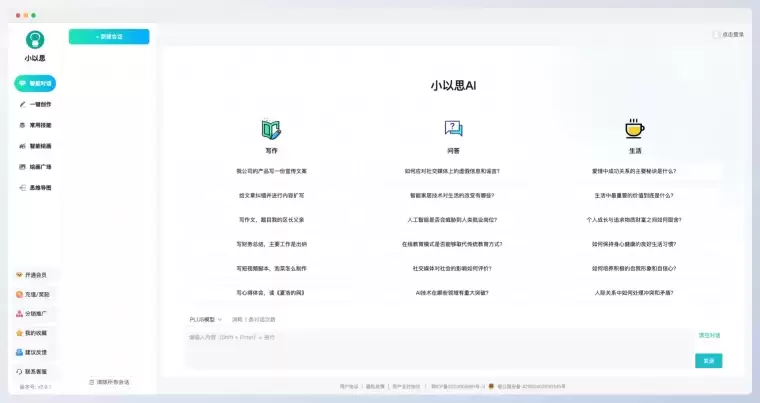 小以思AI:多功能的AI写作和对话工具插图 小以思AI:多功能的AI写作和对话工具