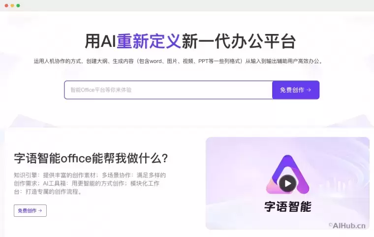 字语智能-新一代AI办公平台插图